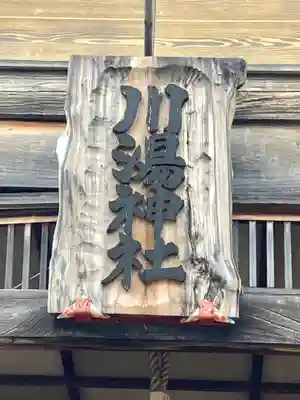 川湯神社(北海道)