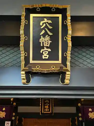 穴八幡宮(東京都)