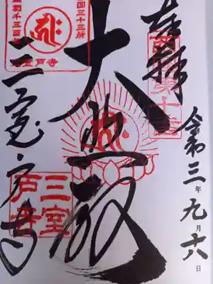 西国第１０番の御朱印頂きました