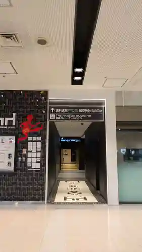 羽田航空神社(東京都)