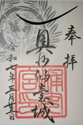 浦安宮の御朱印