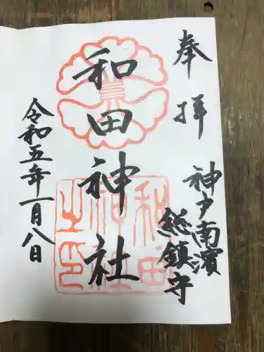 和田神社の御朱印