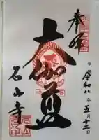 石山寺(滋賀県)