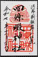 四條畷神社の御朱印