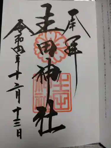 生田神社の御朱印