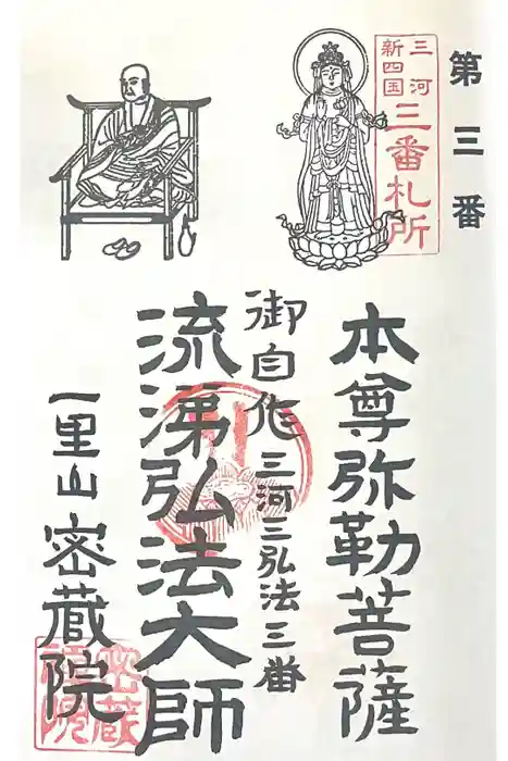 密蔵院の御朱印