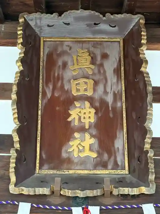 眞田神社(長野県)