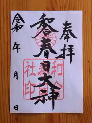 春日社（和合春日社）(愛知県)