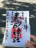 吉田春日神社の御朱印