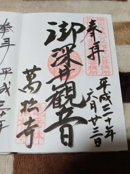 万松寺の御朱印