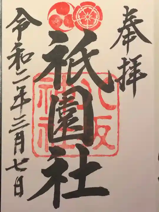 八坂神社(祇園さん)の御朱印