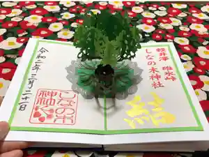しなの木神社の御朱印