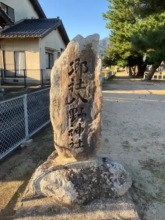 八野神社のその他建物