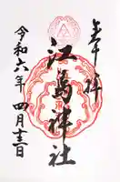 江島神社の御朱印