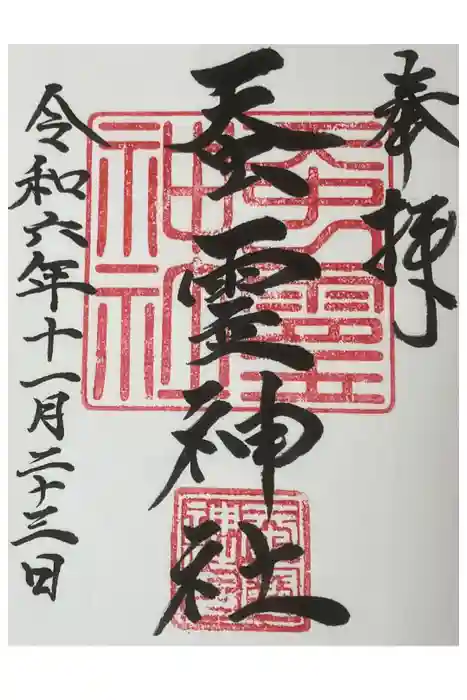 蚕霊神社の御朱印