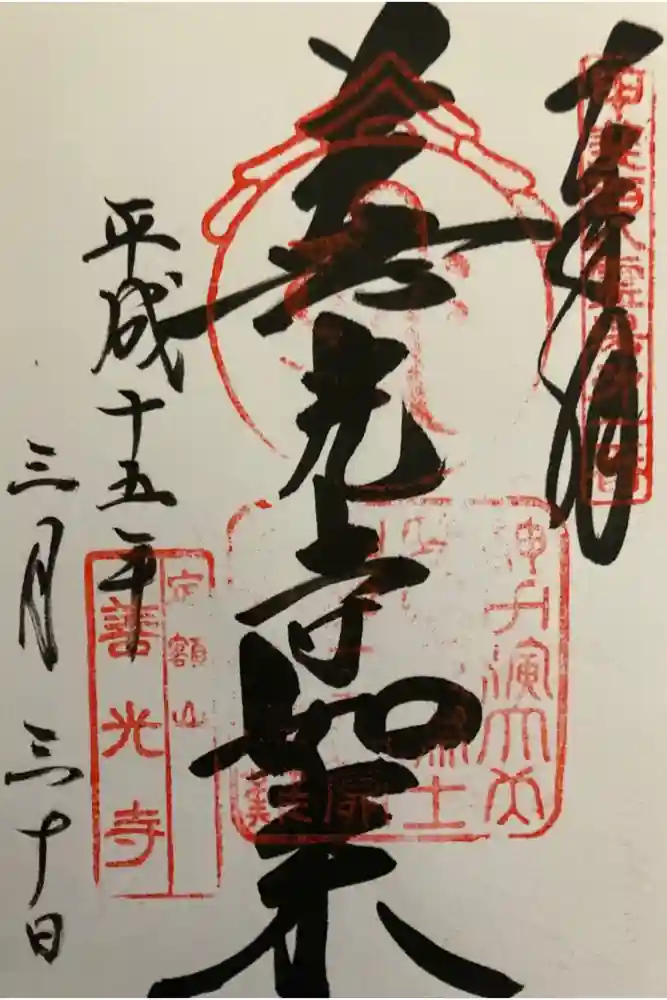 甲斐善光寺の御朱印