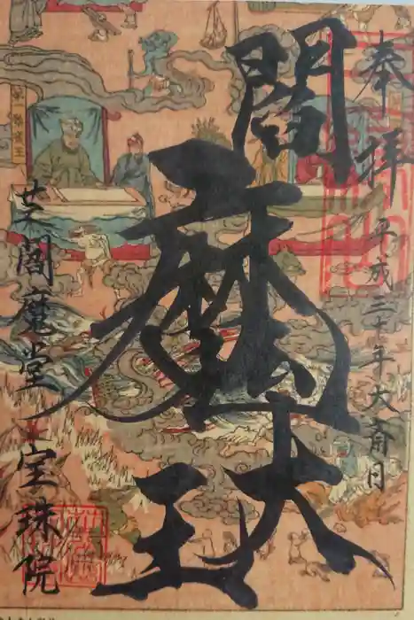 増上寺塔頭 三縁山 宝珠院の御朱印