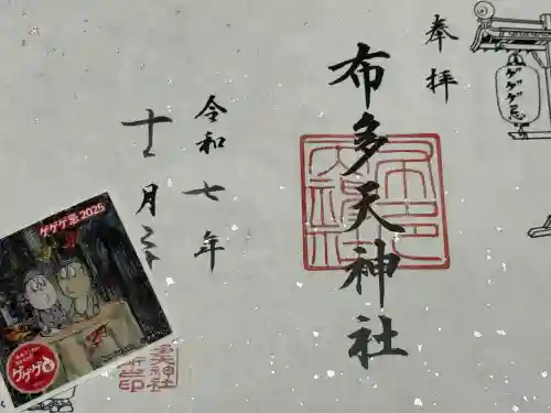 布多天神社(東京都)