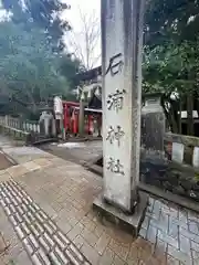 石浦神社の建物その他