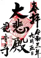 観音寺の御朱印