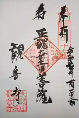 観音寺の御朱印