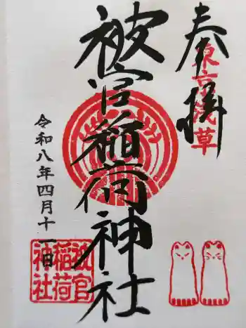 被官稲荷神社の御朱印 2026年04月
