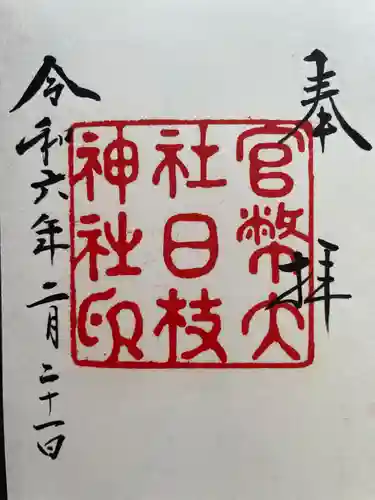 日枝神社(東京都)