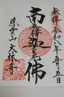 大林寺の御朱印