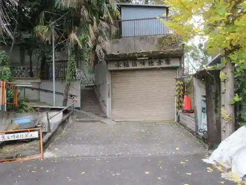 水稲荷神社(東京都)