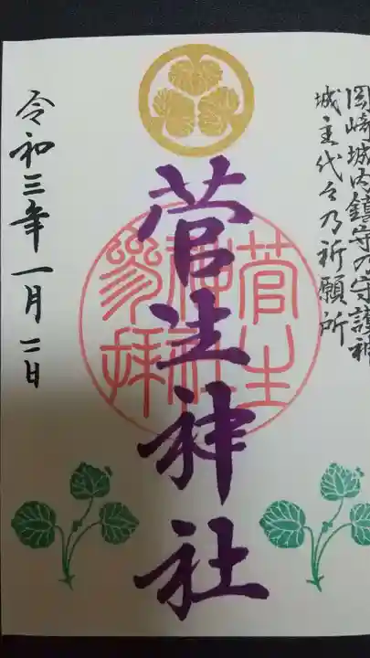 菅生神社の御朱印