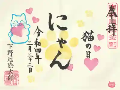 猫の日限定御朱印
