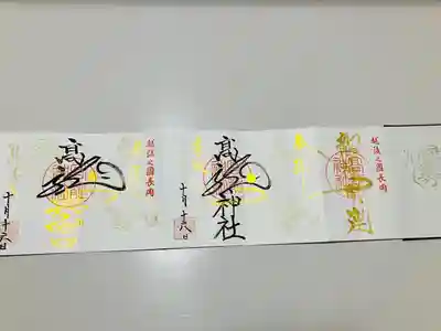高龍神社の御朱印