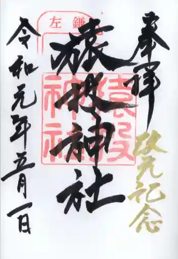 猿投神社の御朱印 2019年05月