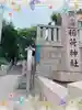 玉造稲荷神社のその他建物