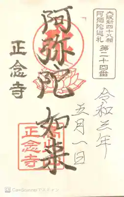 御朱印 大阪新四十八願所24番