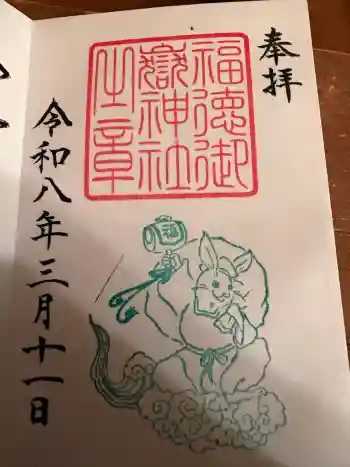 福徳御嶽神社(出雲大社新十津川分院境内社)の御朱印 2026年03月