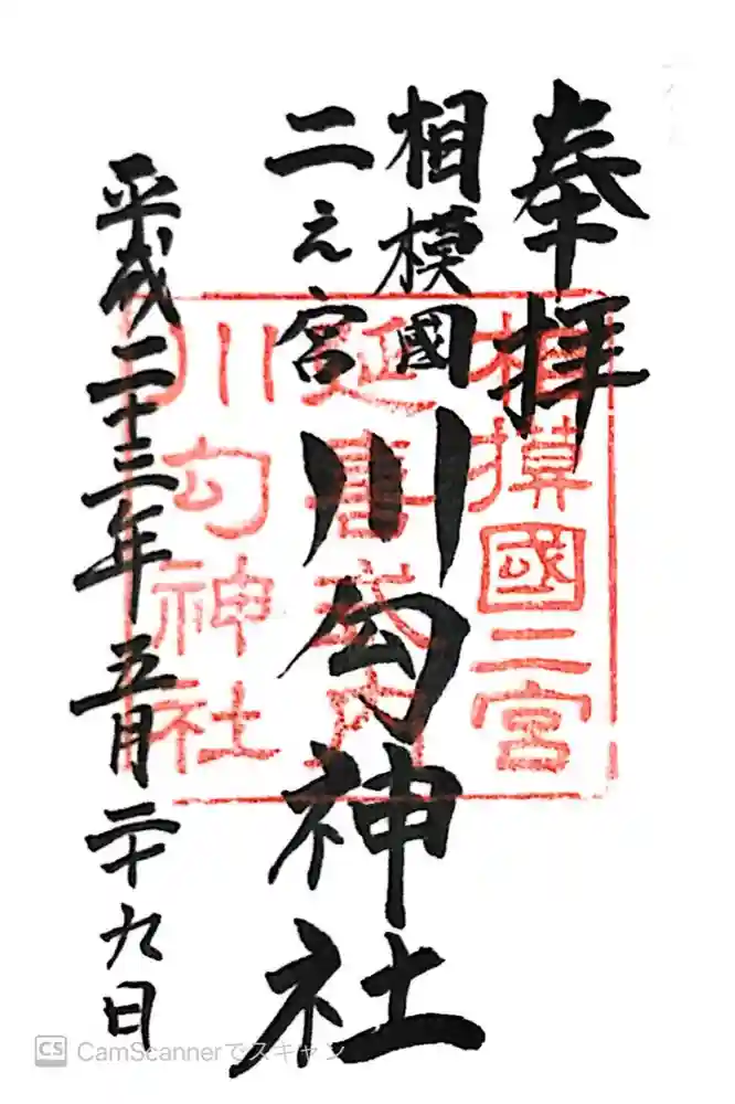 川勾神社の御朱印