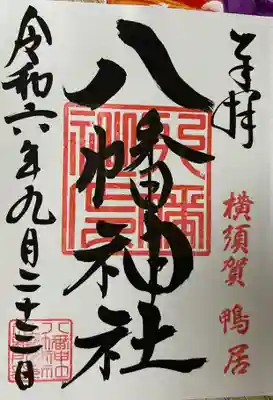 鴨居八幡神社の御朱印