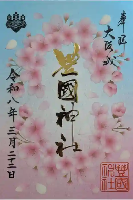 豊國神社の御朱印