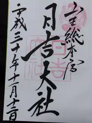 日吉大社(滋賀県)