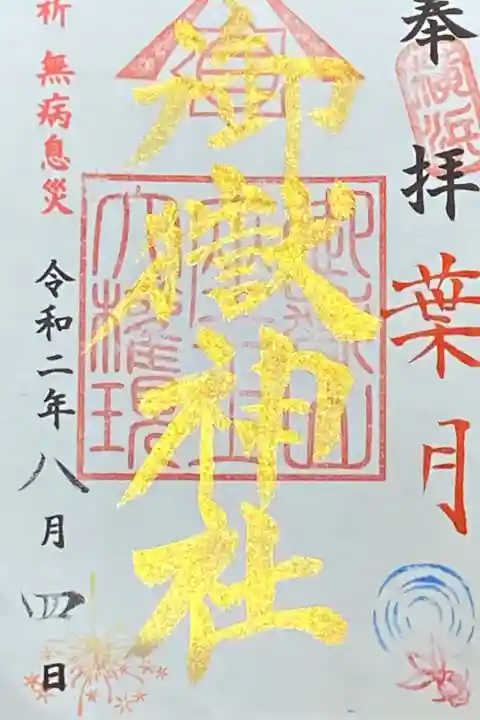 葉月8月御朱印