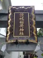 讃岐小白稲荷神社の建物その他