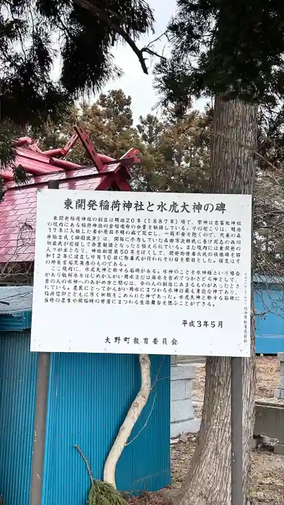 東開発稲荷神社(北海道)