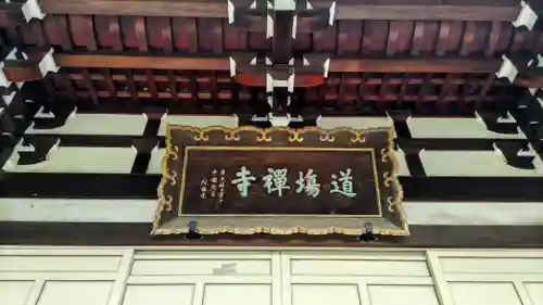 道場寺(東京都)