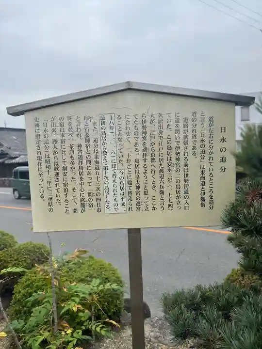 日永の追分(伊勢神宮遥拝所)(三重県)