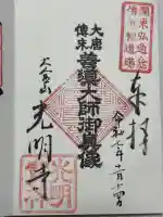 光明寺(東京都)