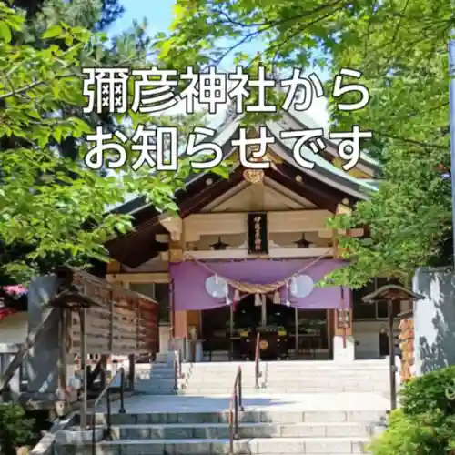 彌彦神社　(伊夜日子神社)(北海道)