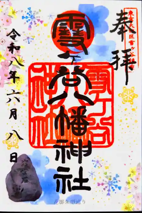 雪ケ谷八幡神社の御朱印