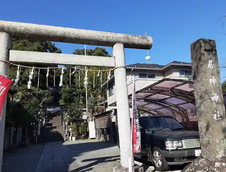 居神神社(神奈川県)