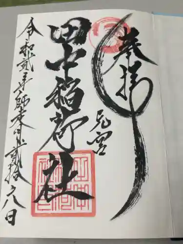 大稲荷神社の御朱印